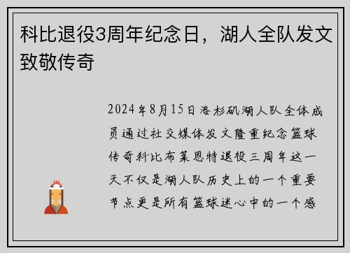 科比退役3周年纪念日，湖人全队发文致敬传奇