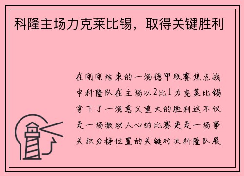 科隆主场力克莱比锡，取得关键胜利