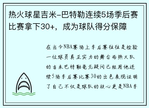热火球星吉米-巴特勒连续5场季后赛比赛拿下30+，成为球队得分保障