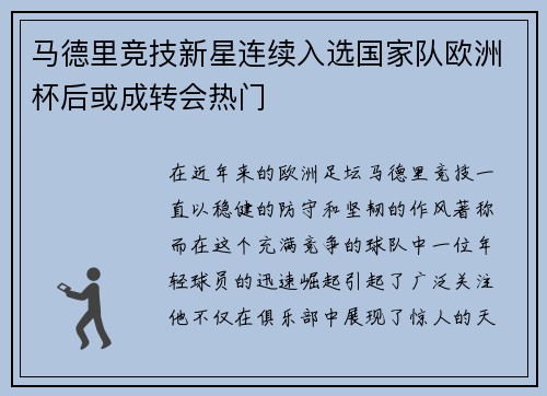 马德里竞技新星连续入选国家队欧洲杯后或成转会热门