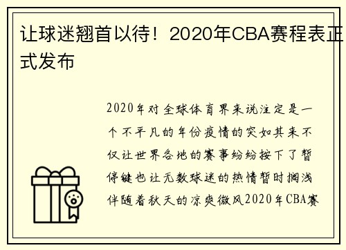 让球迷翘首以待！2020年CBA赛程表正式发布