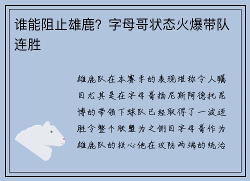 谁能阻止雄鹿？字母哥状态火爆带队连胜