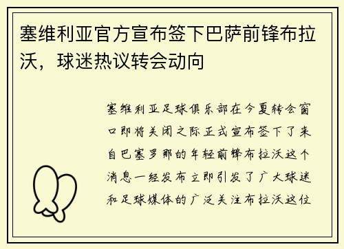 塞维利亚官方宣布签下巴萨前锋布拉沃，球迷热议转会动向