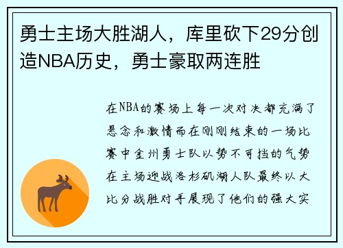 勇士主场大胜湖人，库里砍下29分创造NBA历史，勇士豪取两连胜