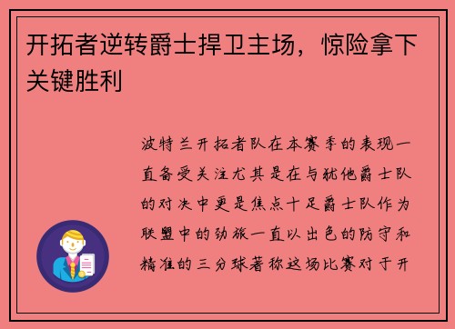 开拓者逆转爵士捍卫主场，惊险拿下关键胜利