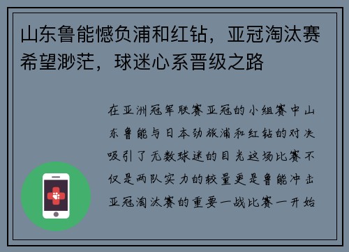 山东鲁能憾负浦和红钻，亚冠淘汰赛希望渺茫，球迷心系晋级之路