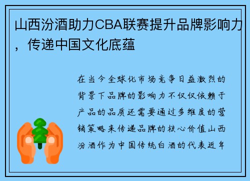 山西汾酒助力CBA联赛提升品牌影响力，传递中国文化底蕴