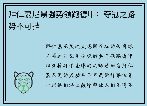 拜仁慕尼黑强势领跑德甲：夺冠之路势不可挡