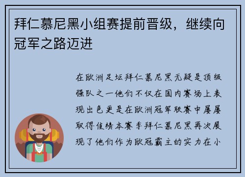 拜仁慕尼黑小组赛提前晋级，继续向冠军之路迈进