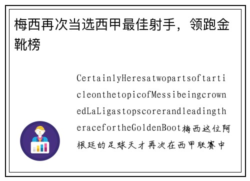 梅西再次当选西甲最佳射手，领跑金靴榜