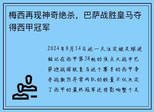 梅西再现神奇绝杀，巴萨战胜皇马夺得西甲冠军