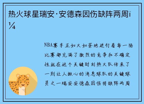 热火球星瑞安·安德森因伤缺阵两周！