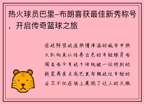 热火球员巴里-布朗喜获最佳新秀称号，开启传奇篮球之旅