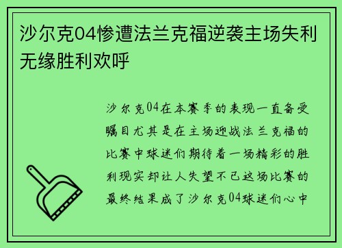 沙尔克04惨遭法兰克福逆袭主场失利无缘胜利欢呼