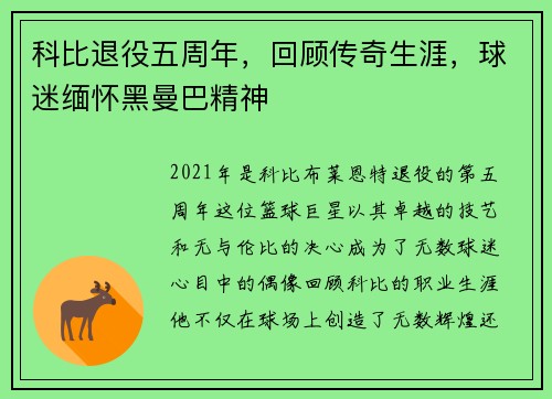 科比退役五周年，回顾传奇生涯，球迷缅怀黑曼巴精神
