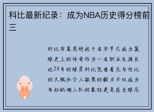 科比最新纪录：成为NBA历史得分榜前三
