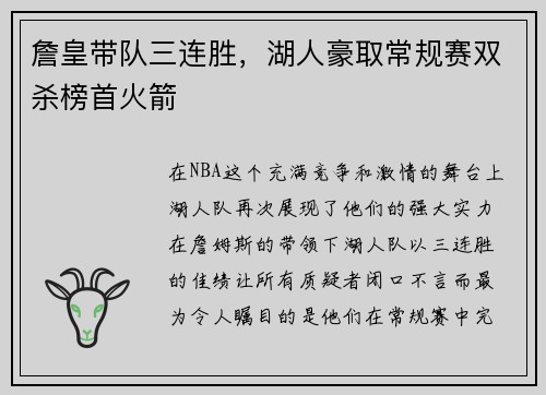 詹皇带队三连胜，湖人豪取常规赛双杀榜首火箭