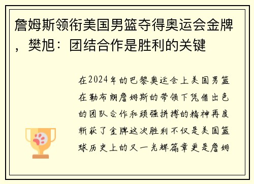 詹姆斯领衔美国男篮夺得奥运会金牌，樊旭：团结合作是胜利的关键