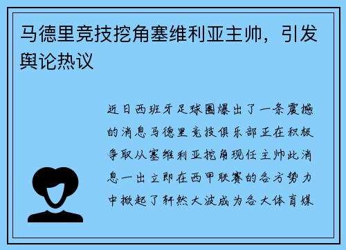 马德里竞技挖角塞维利亚主帅，引发舆论热议