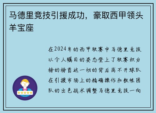 马德里竞技引援成功，豪取西甲领头羊宝座