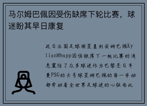 马尔姆巴佩因受伤缺席下轮比赛，球迷盼其早日康复