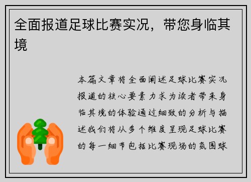 全面报道足球比赛实况，带您身临其境