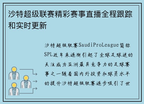 沙特超级联赛精彩赛事直播全程跟踪和实时更新