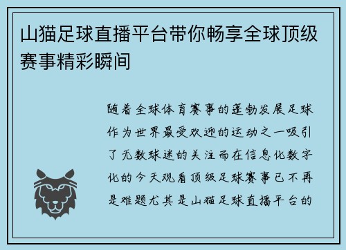 山猫足球直播平台带你畅享全球顶级赛事精彩瞬间