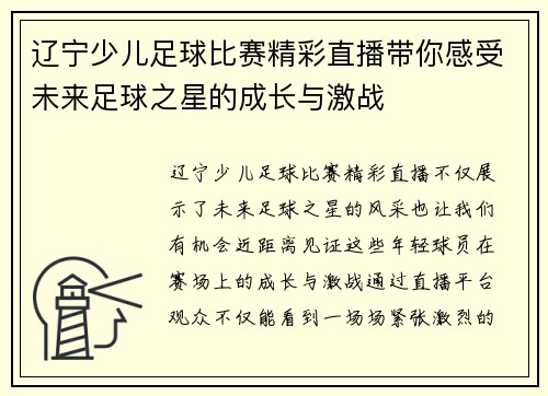 辽宁少儿足球比赛精彩直播带你感受未来足球之星的成长与激战