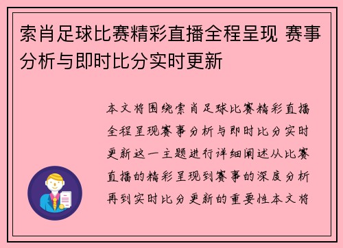 索肖足球比赛精彩直播全程呈现 赛事分析与即时比分实时更新